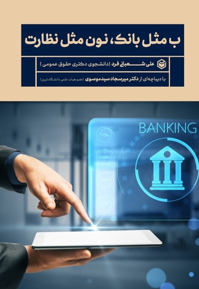 ب مثل بانک نون مثل نظارت